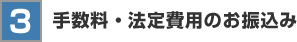 手数料・法定費用のお振込み