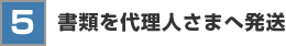 書類を代理人さまへ発送