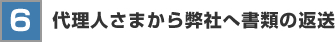 代理人さまから弊社へ書類の返送