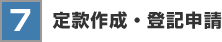 定款作成・登記申請