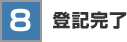 登記完了
