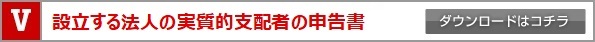 設立する法人の「実質的支配者」の申告書