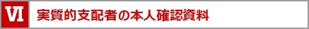 「実質的支配者」の本人確認資料