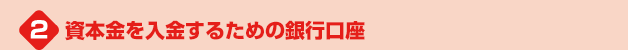 資本金を入金するための銀行口座