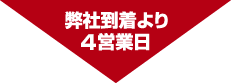 4営業日以内
