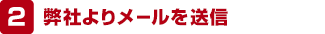 弊社よりメールを送信