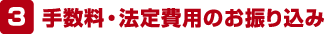 手数料・法定費用のお振込み