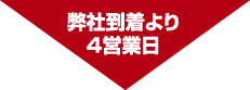 4営業日以内
