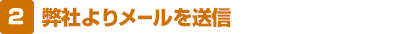 弊社よりメールを送信
