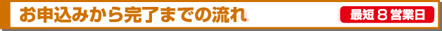 お申し込みから完了までの流れ