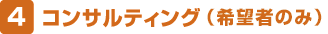 コンサルティング(希望者のみ)