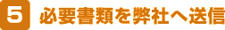 必要書類を弊社へ送信