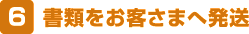 書類をお客さまへ発送
