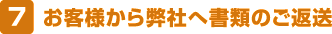 お客さまから弊社へ書類のご返送