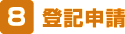 定款作成・登記申請