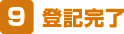 登記完了