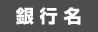 銀行名