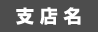 支店名