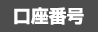 口座番号