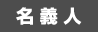 名義人