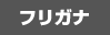 フリガナ