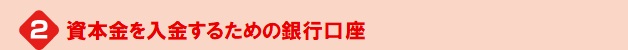 資本金を入金するための銀行口座