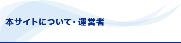 本サイトについて・運営者